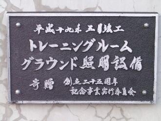 創立25周年記念事業プレート