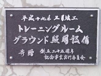 創立25周年記念事業プレート